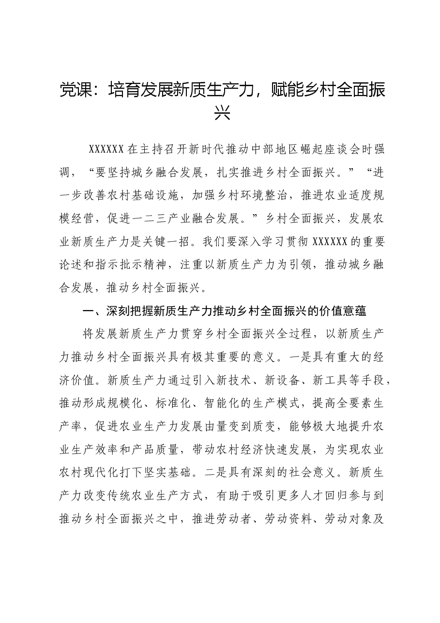 党课：培育发展新质生产力，赋能乡村全面振兴.docx，第1页预览