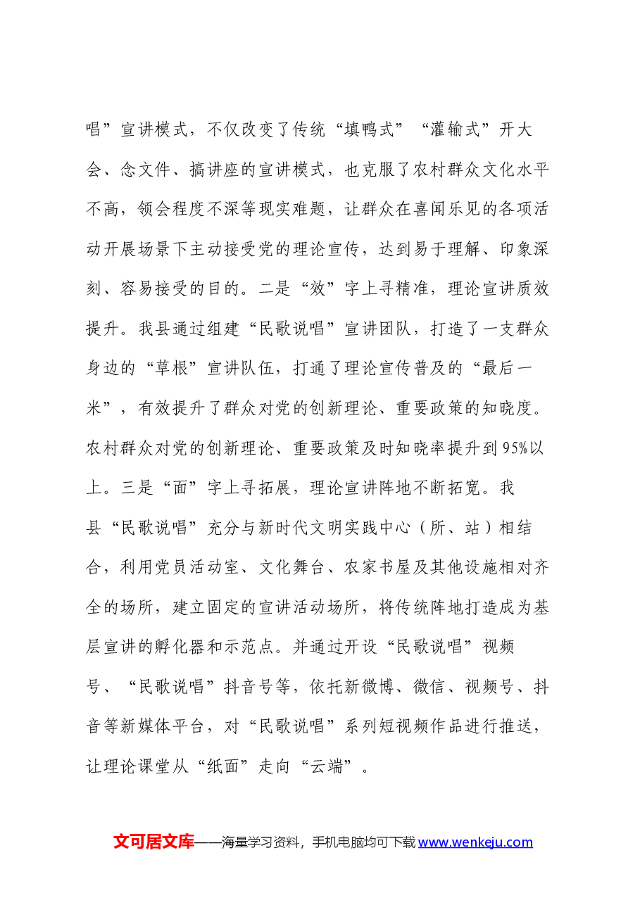 在宣传思想文化工作会议上的交流发言:“民歌说唱”打通理论宣讲普及最后一公里.docx,第4页预览