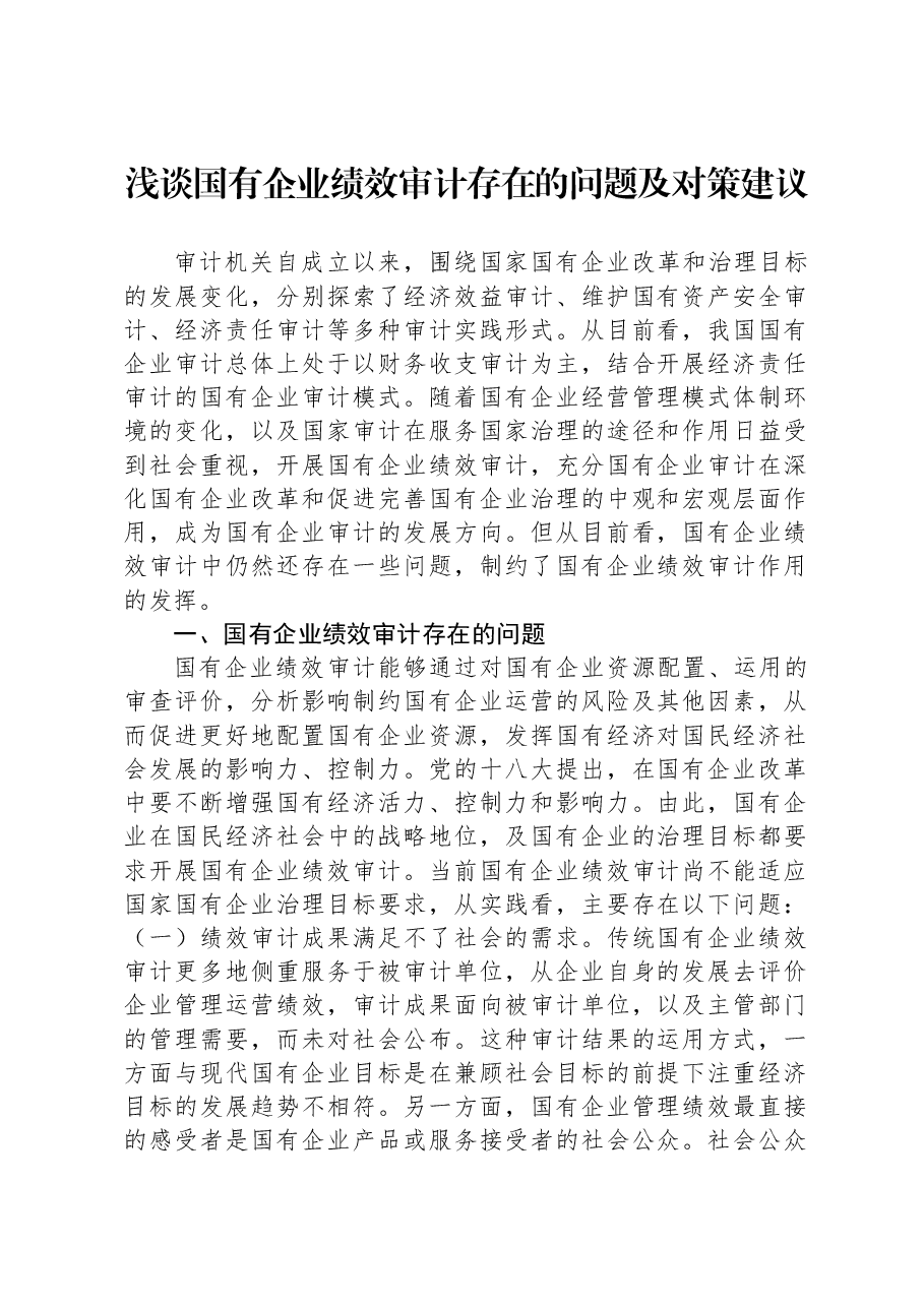 浅谈国有企业绩效审计存在的问题及对策建议.docx,第1页预览