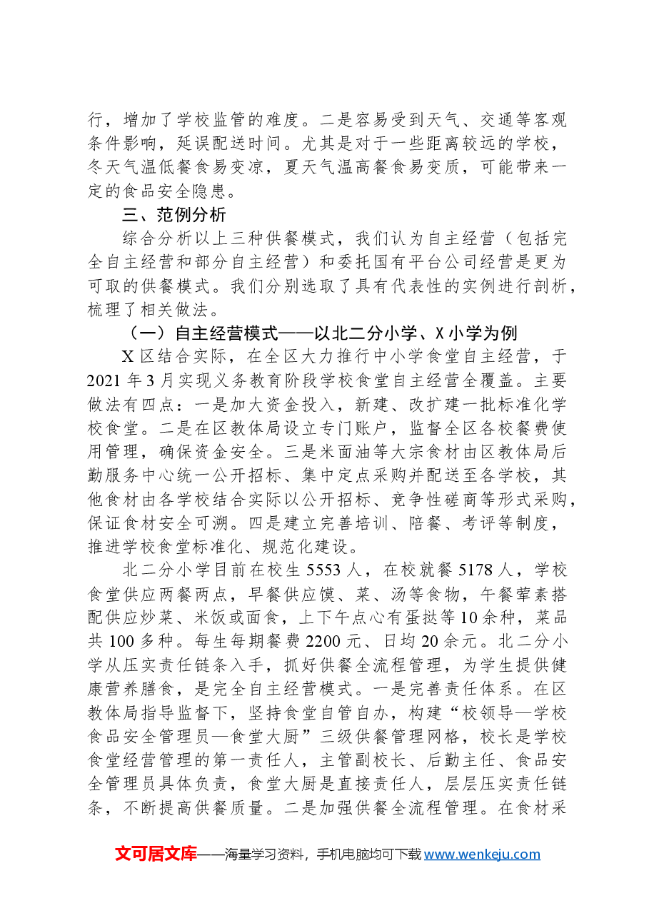 关于我市中小学集中供餐情况的调研报告.docx,第4页预览