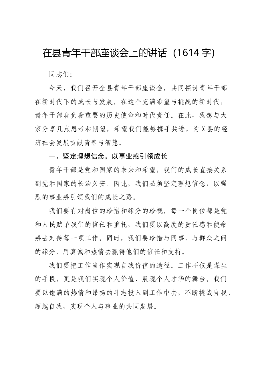 在县青年干部座谈会上的讲话.docx,第1页预览