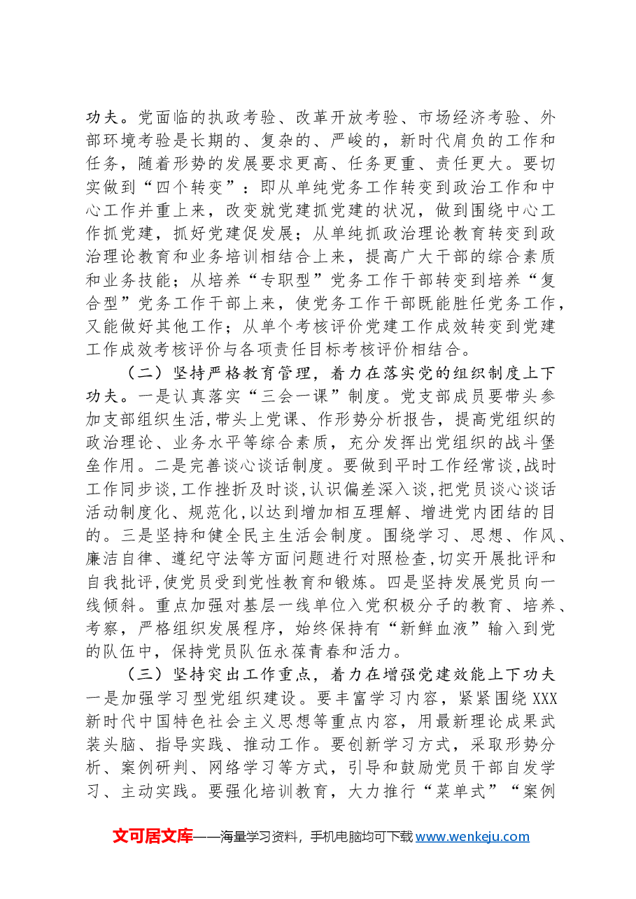 2024年上半年党建工作调研总结.docx,第4页预览