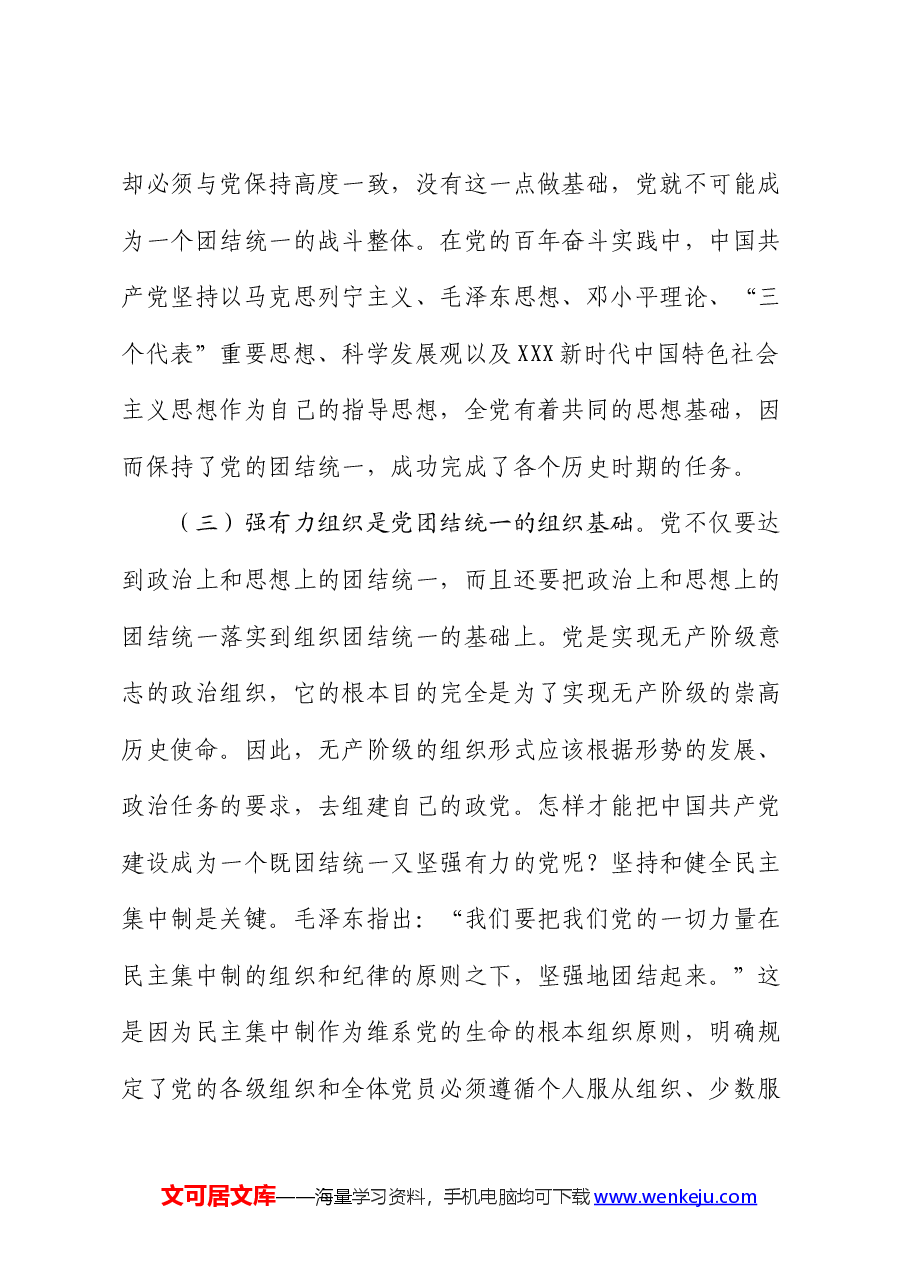 党课:党的团结统一是走好赶考之路的关键所在.docx,第4页预览