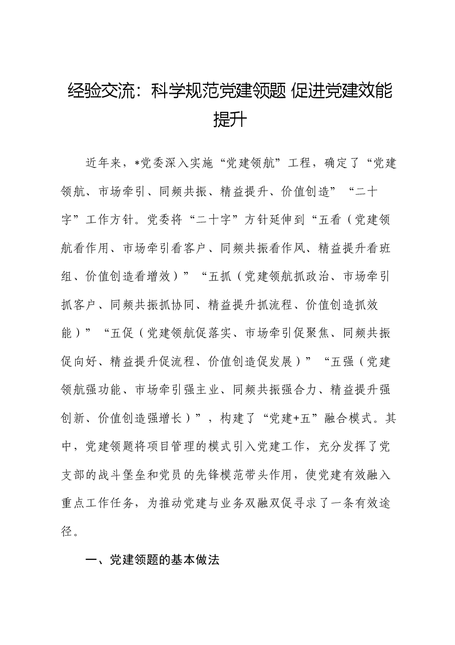 经验交流:科学规范党建领题 促进党建效能提升.docx,第1页预览