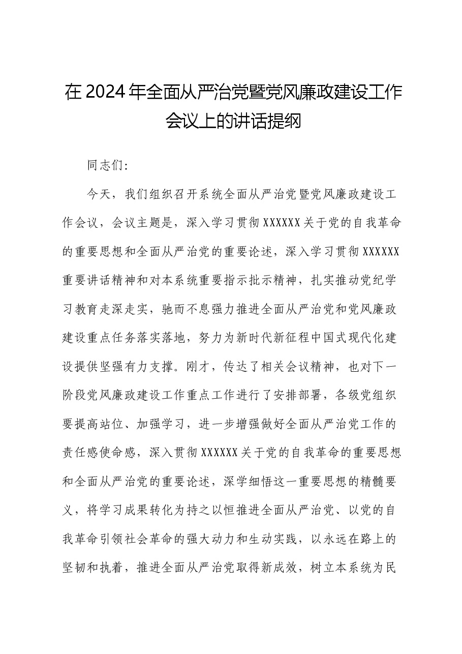 在2024年全面从严治党暨党风廉政建设工作会议上的讲话提纲.docx,第1页预览