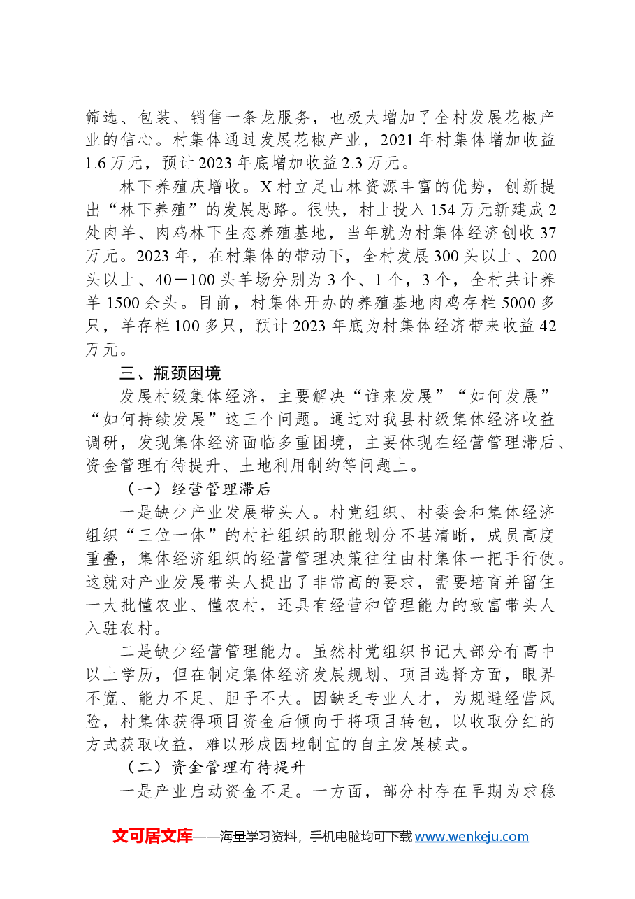 县壮大村集体经济情况调研报告.docx,第4页预览