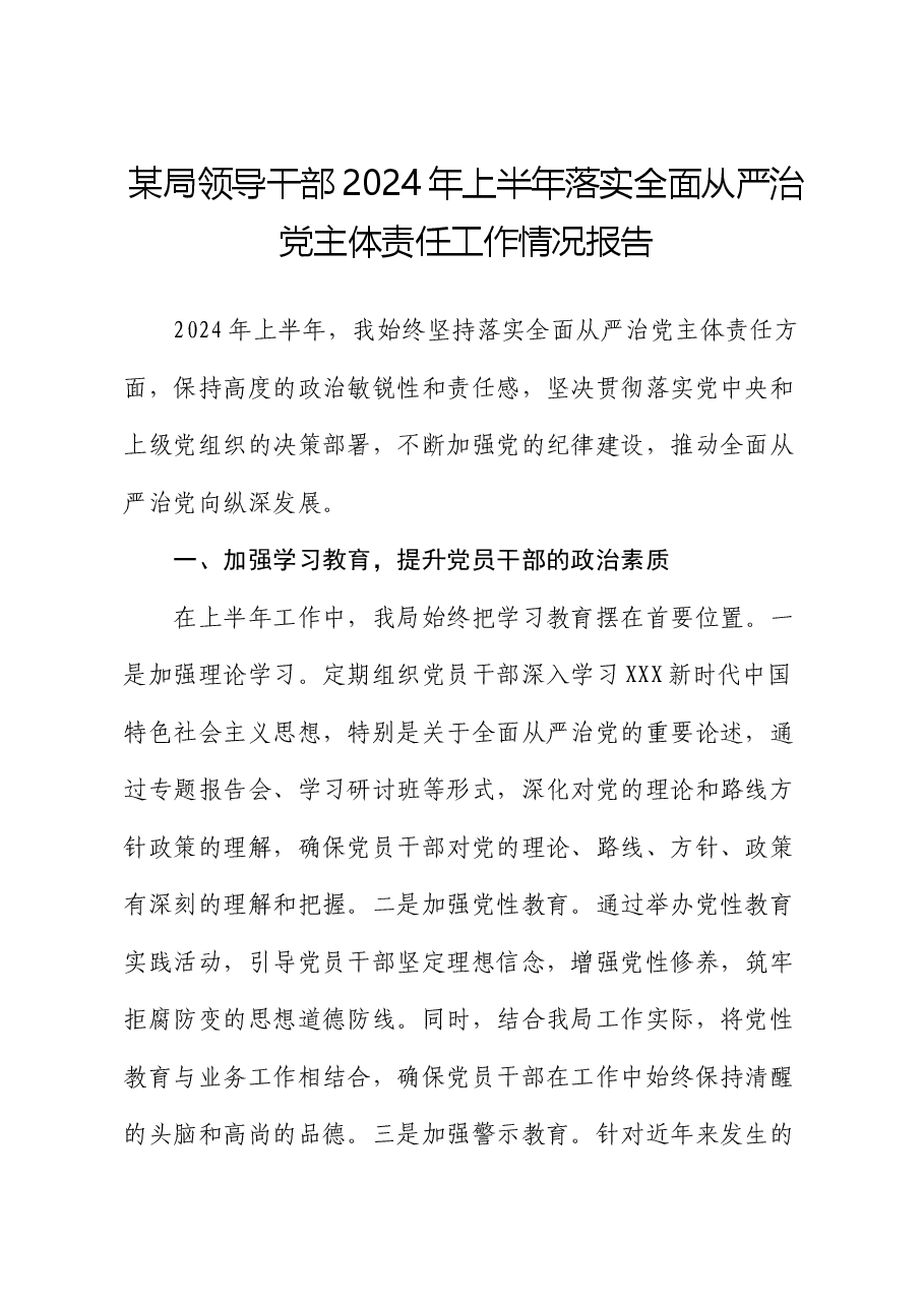 某局领导干部2024年上半年落实全面从严治党主体责任工作情况报告.docx，第1页预览
