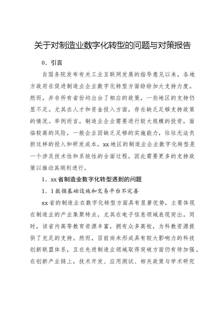 关于对制造业数字化转型的问题与对策报告.docx,第1页预览