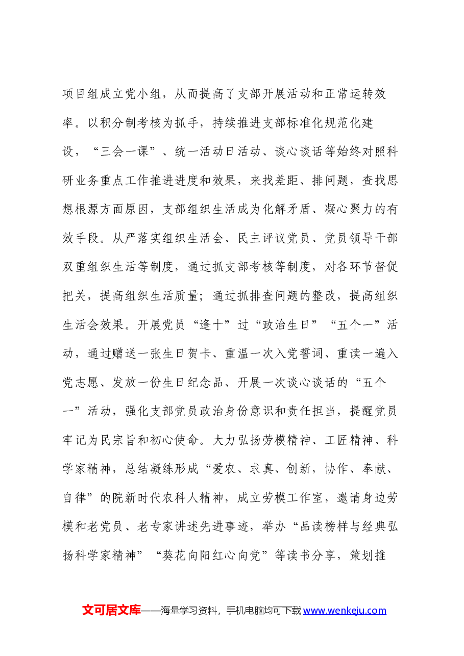 市农科院在2024年全市机关党建工作年中推进会上的汇报发言.docx,第4页预览