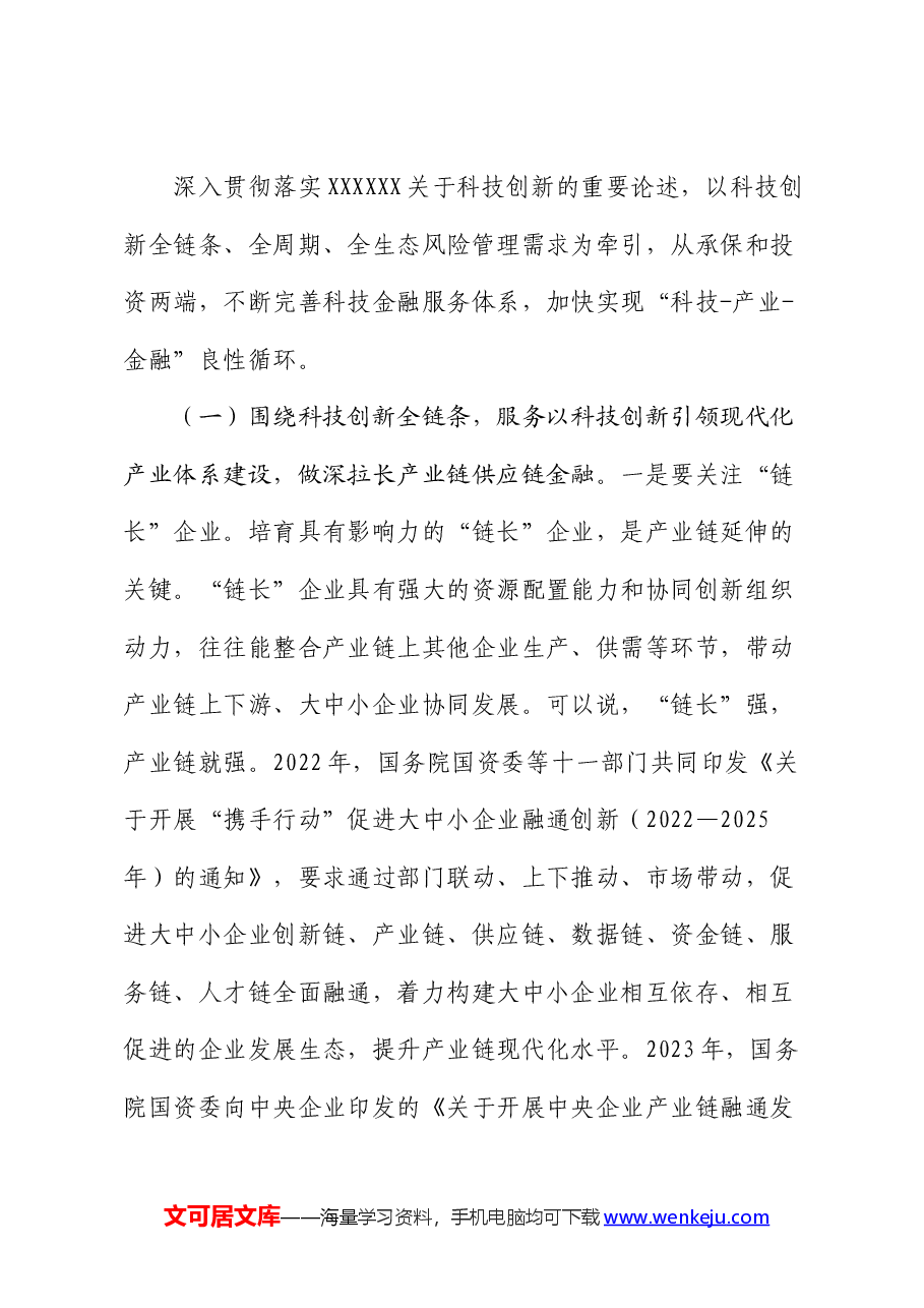 党课:发展科技金融,推动实现高水平科技自立自强.docx,第4页预览