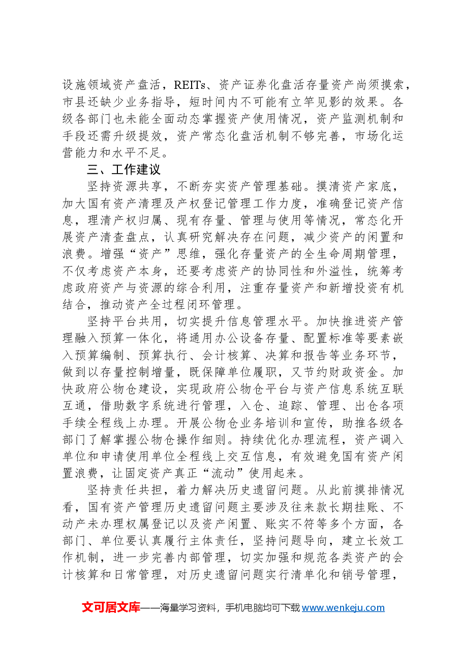 关于市盘活闲置国有资产的调研报告.docx,第4页预览