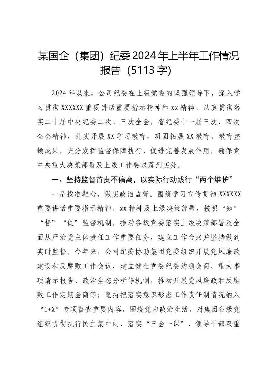 国企纪委2024年上半年工作情况报告.docx,第1页预览