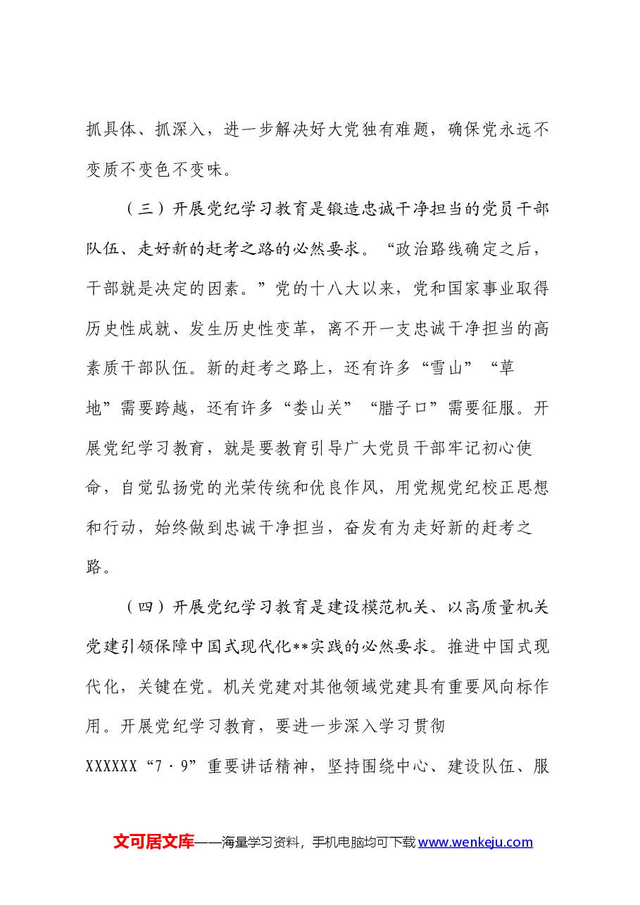 党课:正风肃纪 以知促行 把党纪学习教育抓紧抓实、抓出成效.docx,第3页预览