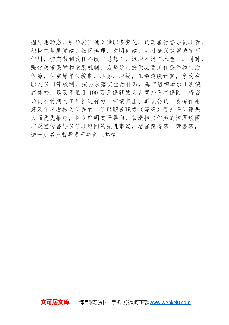 经验做法:“四个精准”推进“强村富民”督导员发挥作用.docx,第3页预览