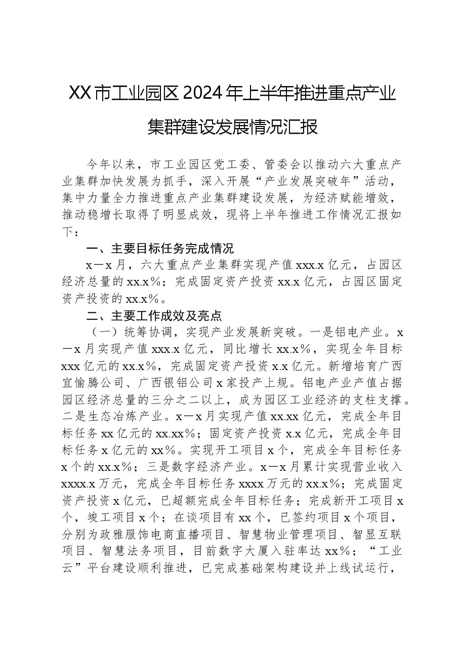 XX市工业园区2024年上半年推进重点产业集群建设发展情况汇报.docx,第1页预览