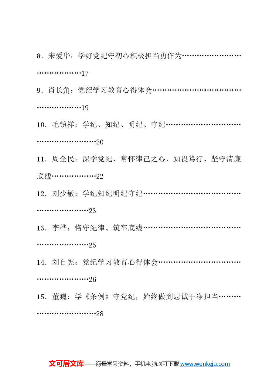(32篇)党纪学习教育心得体会发言、理论材料合集.doc,第2页预览