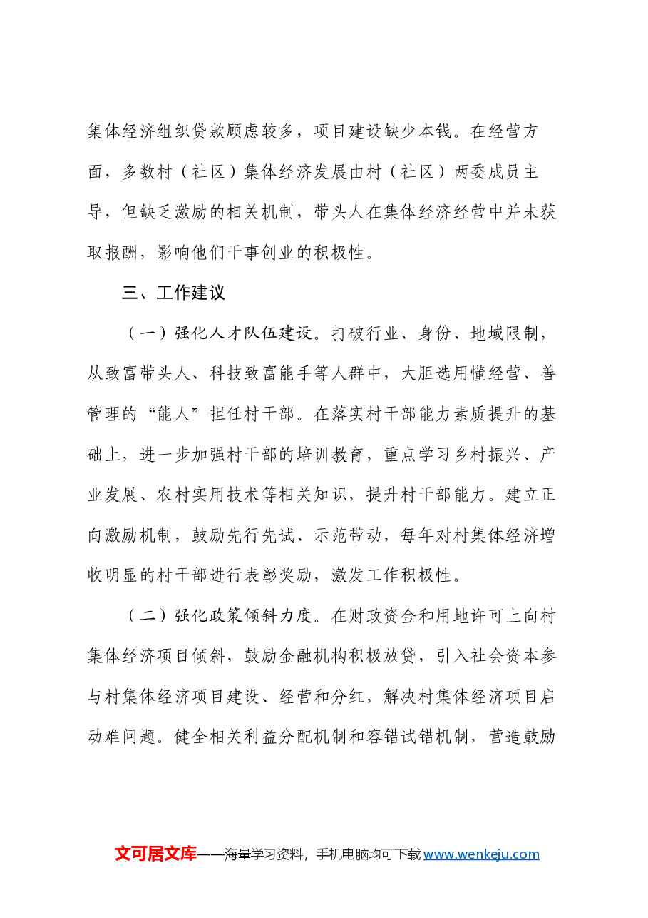 村集体经济发展问题及对策建议.docx,第3页预览