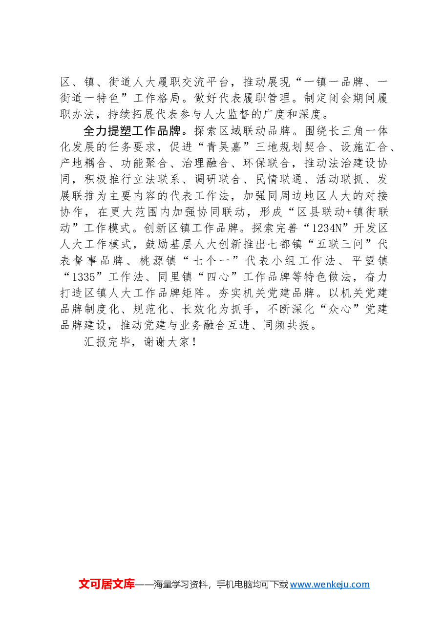 在2024年全市人大重点工作专题推进会上的汇报发言.docx,第4页预览