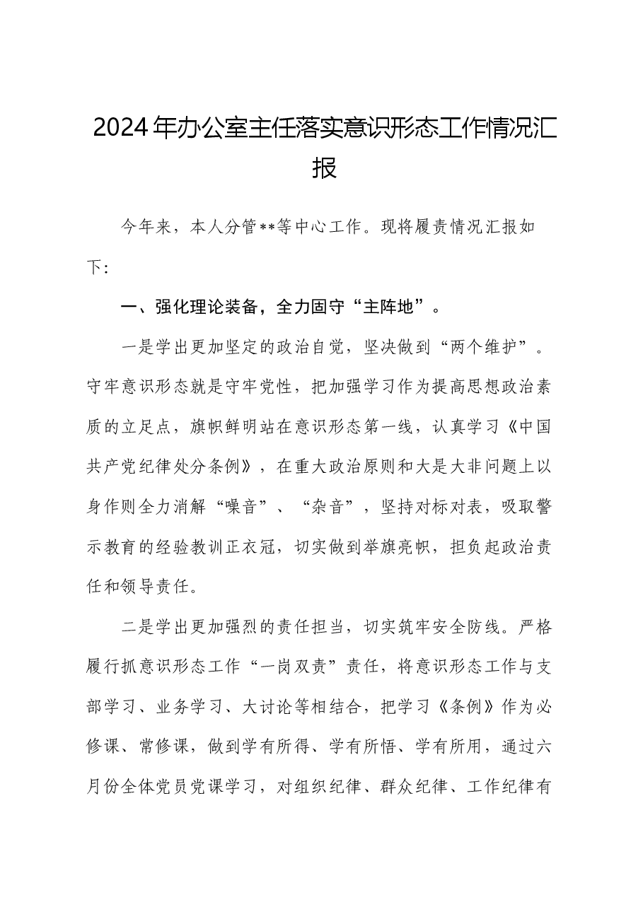 2024年办公室主任落实意识形态工作情况汇报.docx,第1页预览