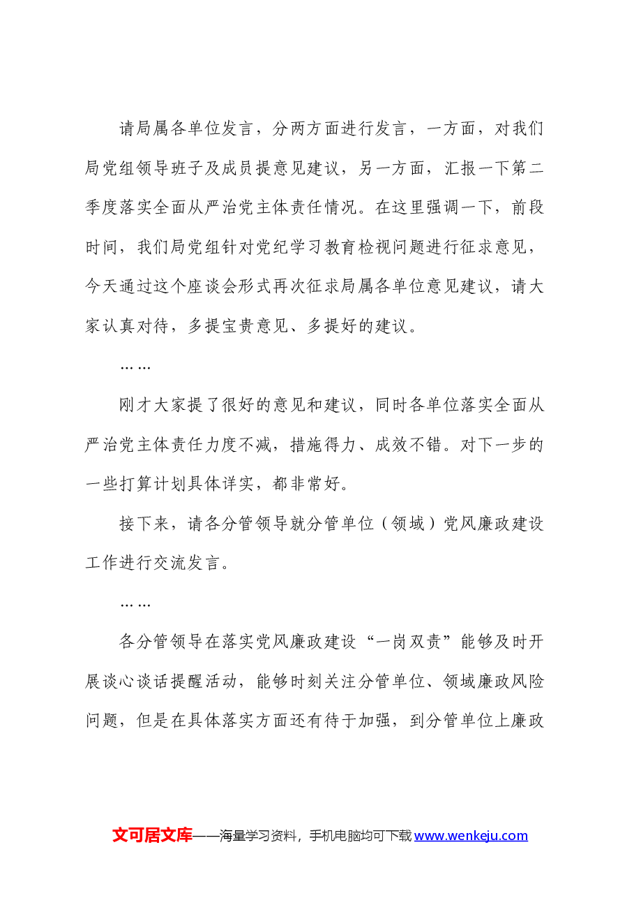 在党风廉政建设专题座谈暨第二季度落实全面从严治党主体责任专题会上的主持讲话.docx,第2页预览