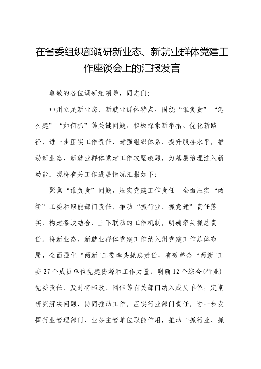 在省委组织部调研新业态、新就业群体党建工作座谈会上的汇报发言.docx,第1页预览