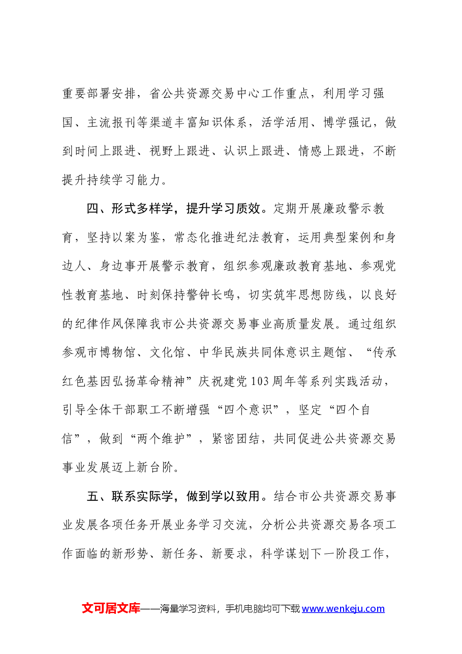 交易中心党组2024年理论学习中心组学习情况汇报.docx，第3页预览