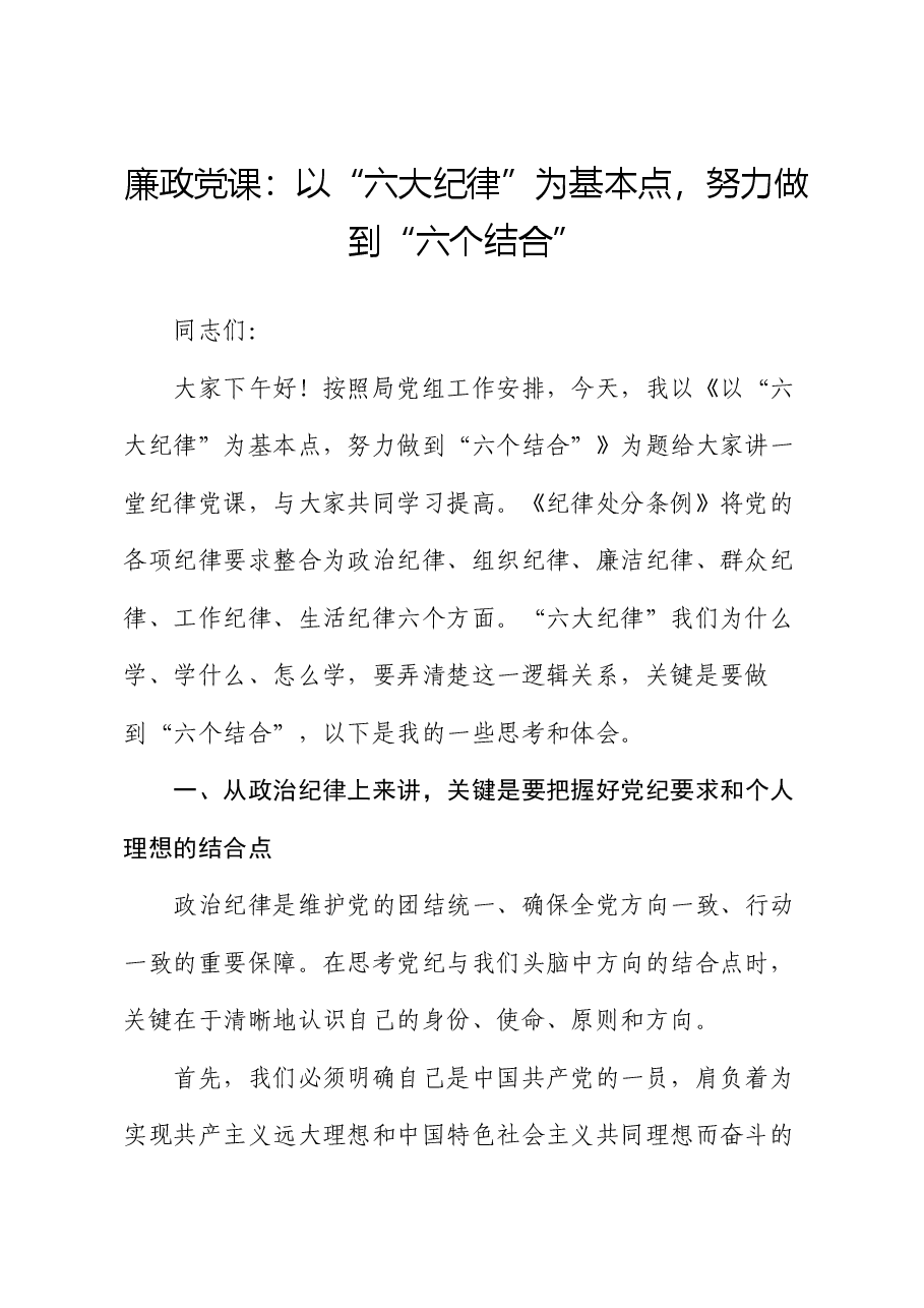 廉政党课:以“六大纪律”为基本点,努力做到“六个结合”(六项纪律).docx,第1页预览