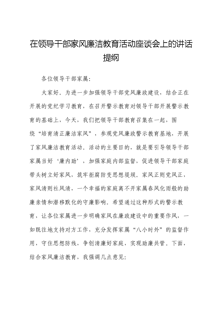 在领导干部家风廉洁教育活动座谈会上的讲话提纲.docx,第1页预览