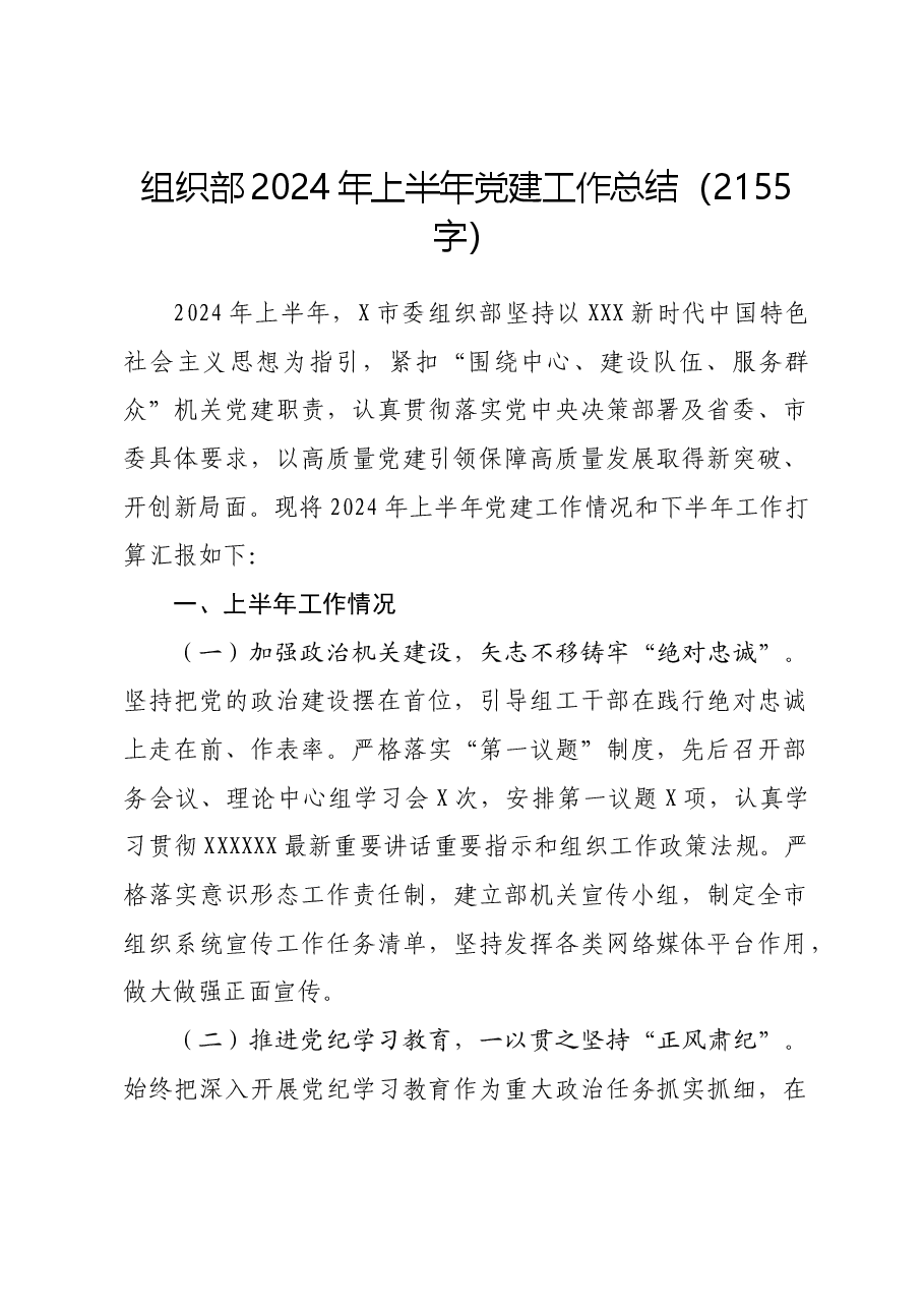组织部2024年上半年党建工作总结.docx,第1页预览