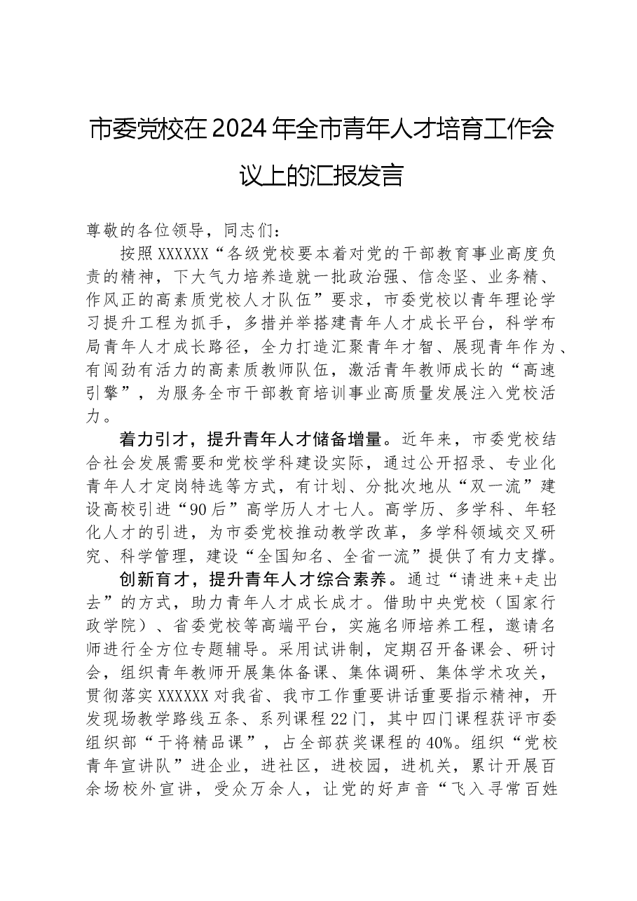 市委党校在2024年全市青年人才培育工作会议上的汇报发言.docx,第1页预览