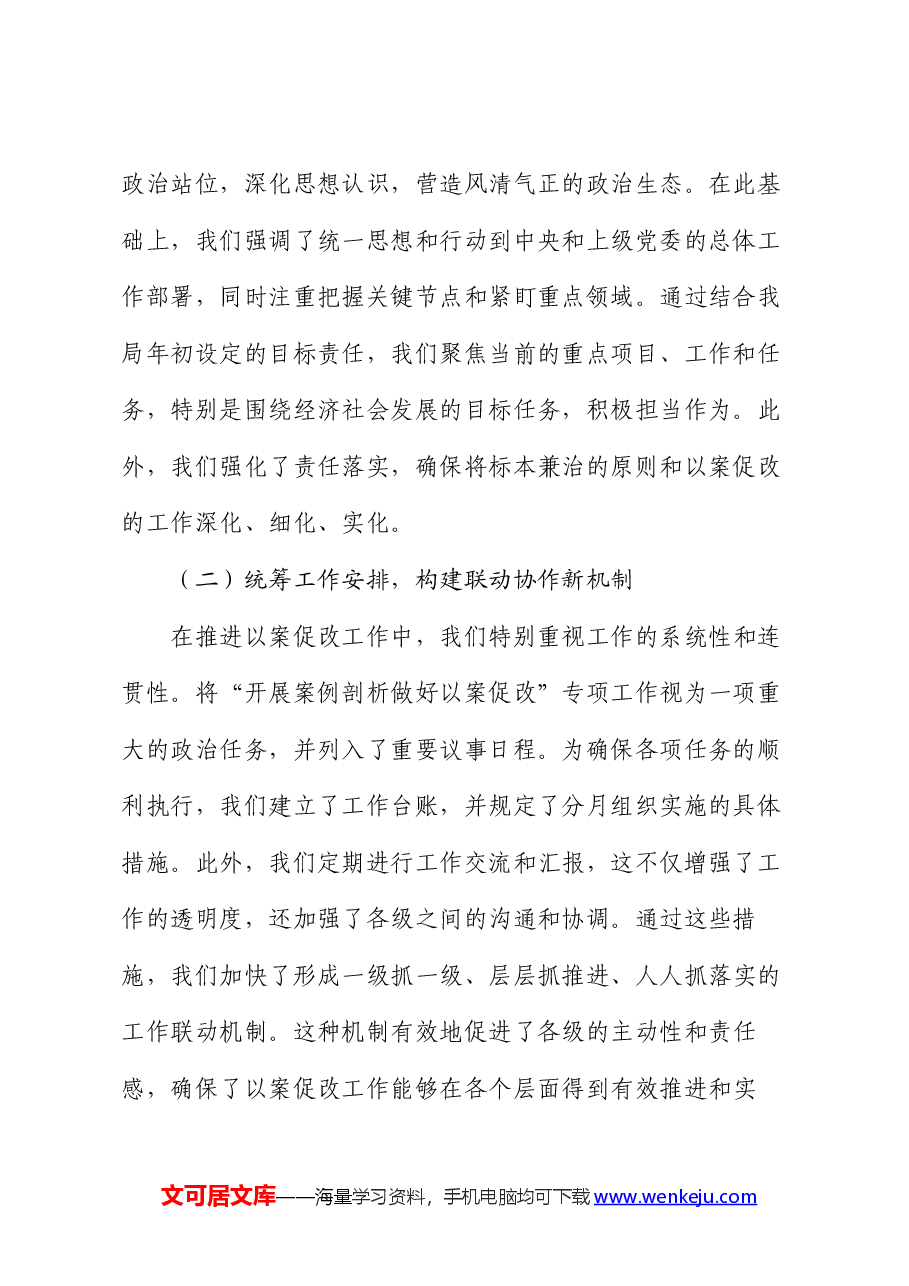 2024年以案促改专项工作情况报告.docx,第2页预览