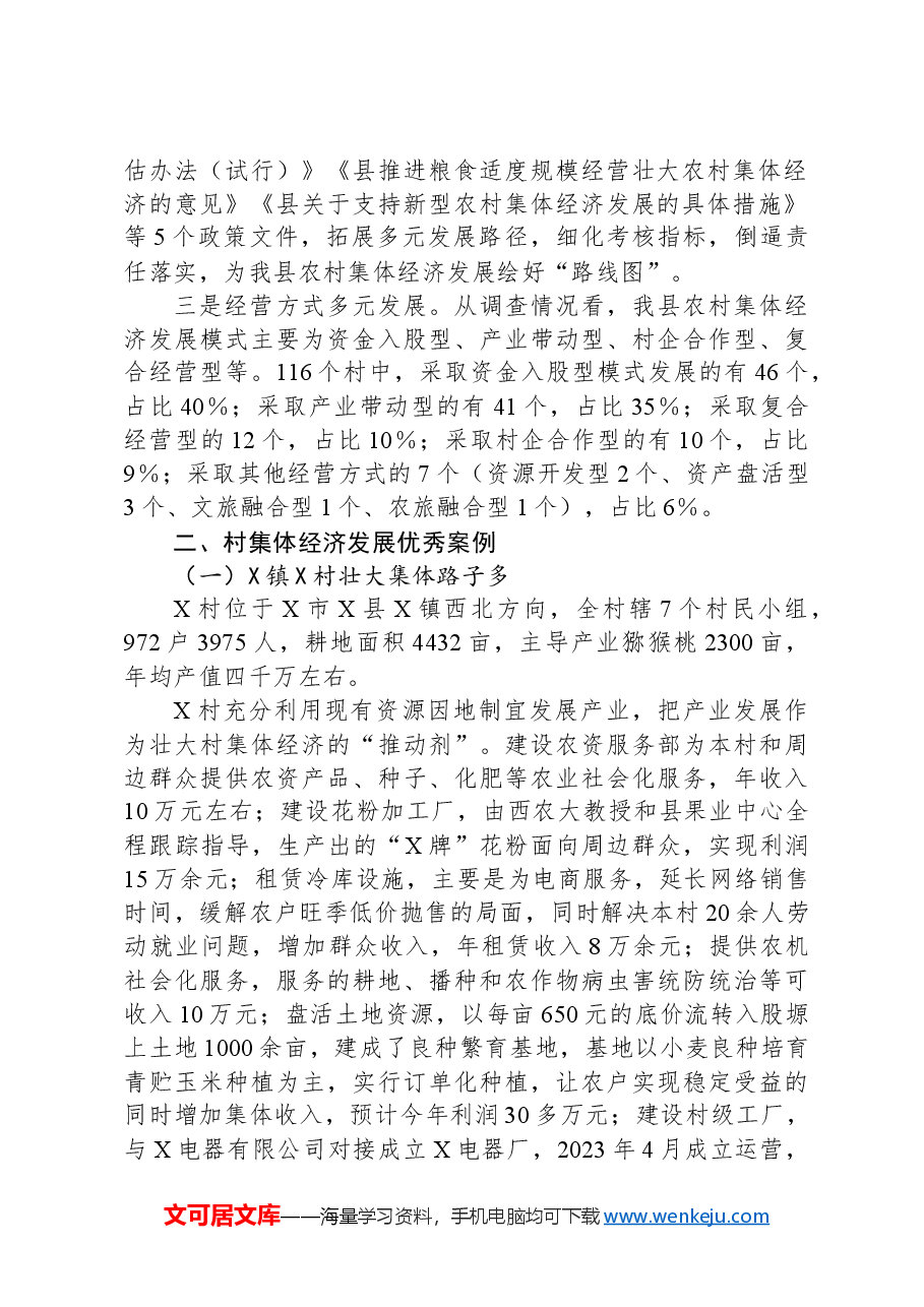 县壮大村集体经济情况调研报告.docx,第2页预览