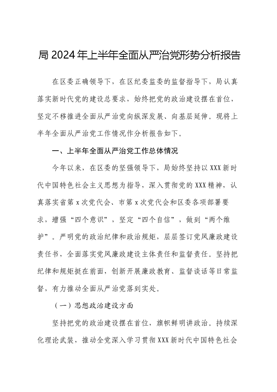 局2024年上半年全面从严治党形势分析报告.docx,第1页预览