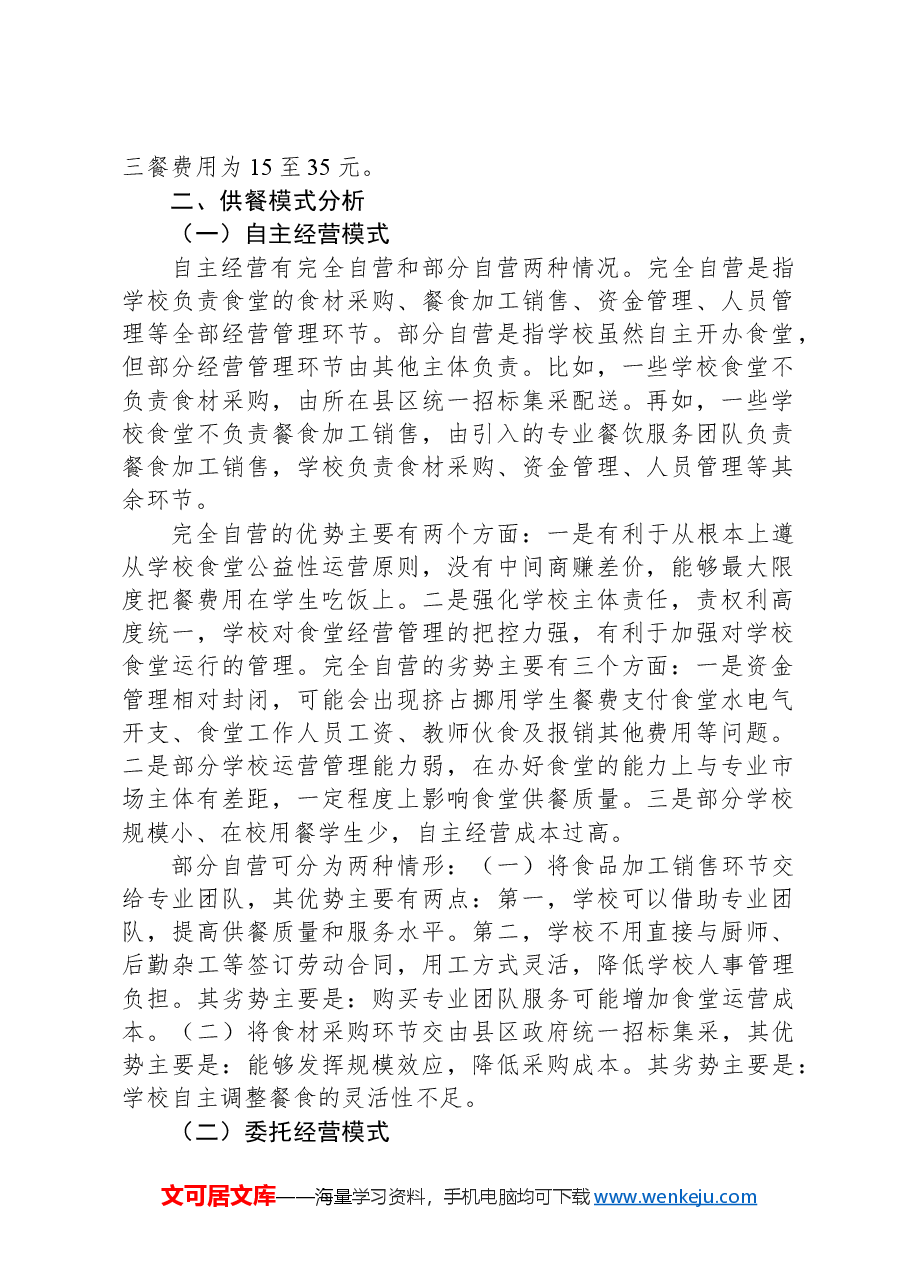 关于我市中小学集中供餐情况的调研报告.docx,第2页预览