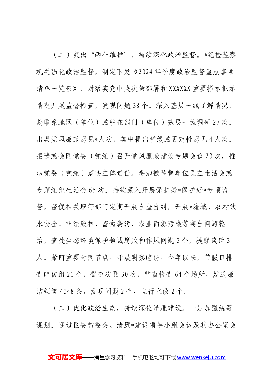 纪委监委2024年上半年工作总结和下半年工作计划.docx,第2页预览