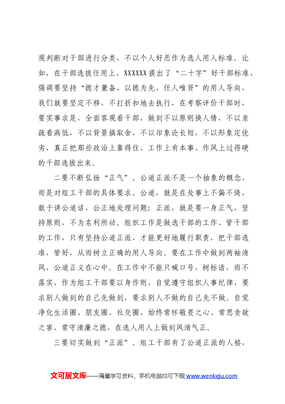 区委组织部党员干部交流发言:以公平可称为鉴,做公道正派的好干部.docx,第2页预览