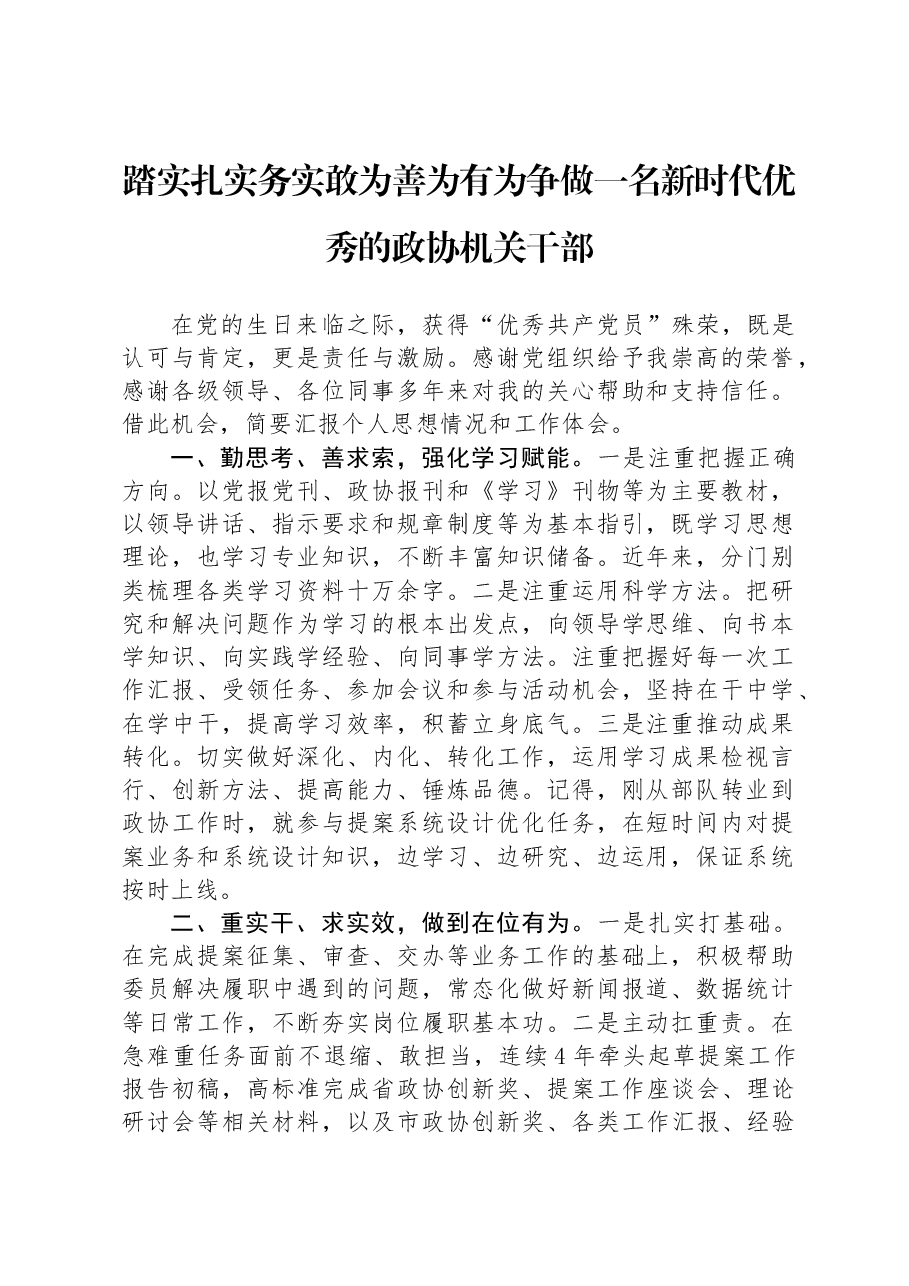 踏实扎实务实敢为善为有为争做一名新时代优秀的政协机关干部.docx,第1页预览