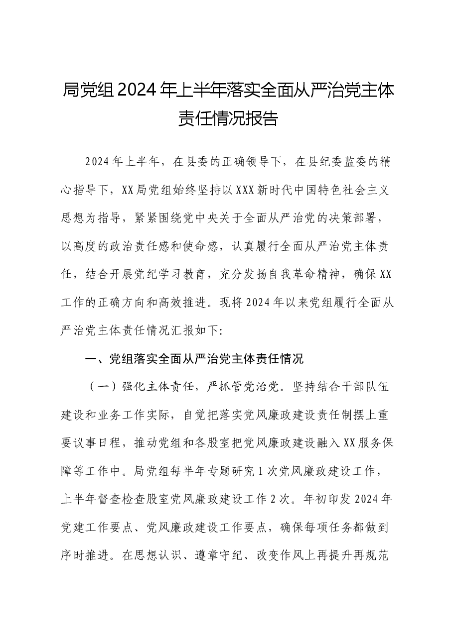 局党组2024年上半年落实全面从严治党主体责任情况报告.docx,第1页预览