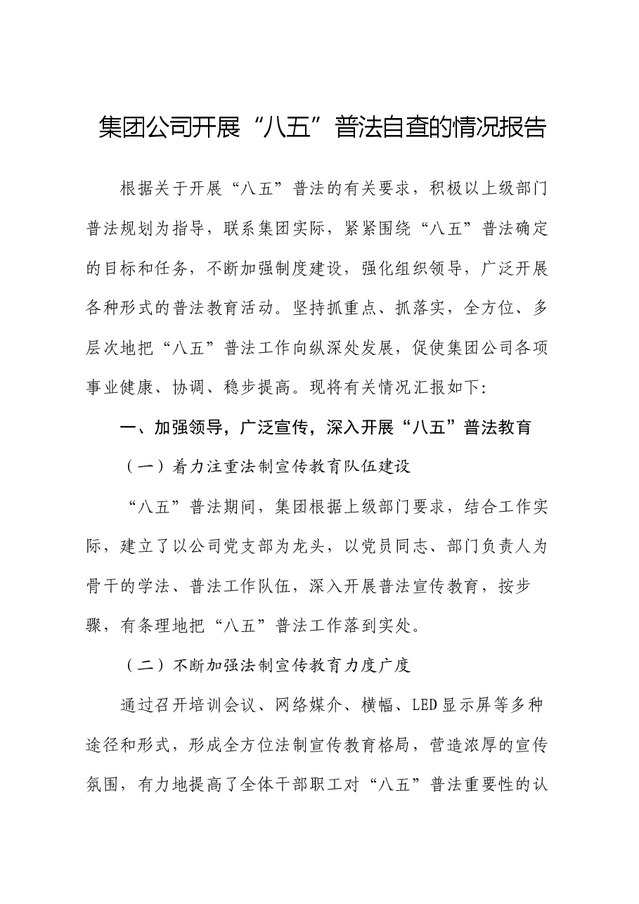 集团公司开展“八五”普法自查的情况报告.docx,第1页预览