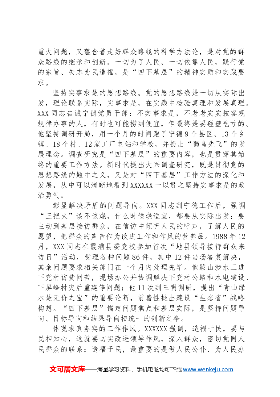 深入践行“四下基层”工作制度 扎实做好新时代党的群众工作.docx,第2页预览