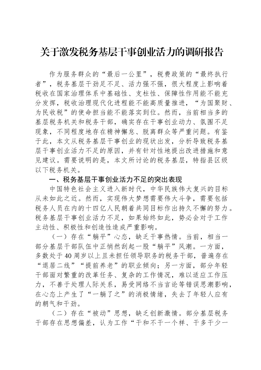 关于激发税务基层干事创业活力的调研报告.docx,第1页预览