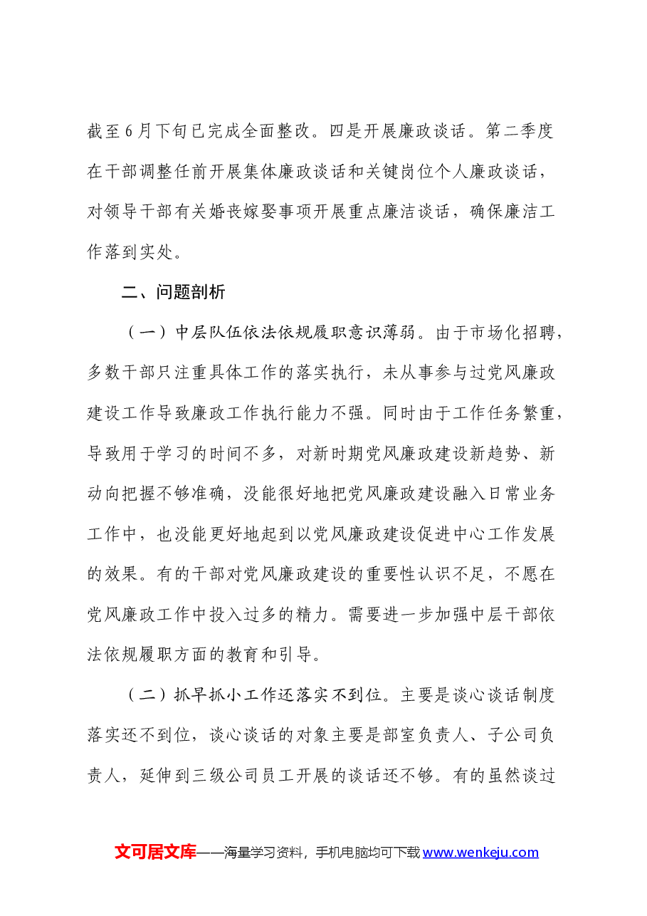 国企第二季度党风廉政建设落实情况总结汇报.docx,第3页预览
