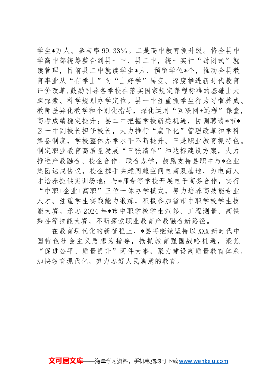 县教育工作开展情况汇报.docx,第3页预览