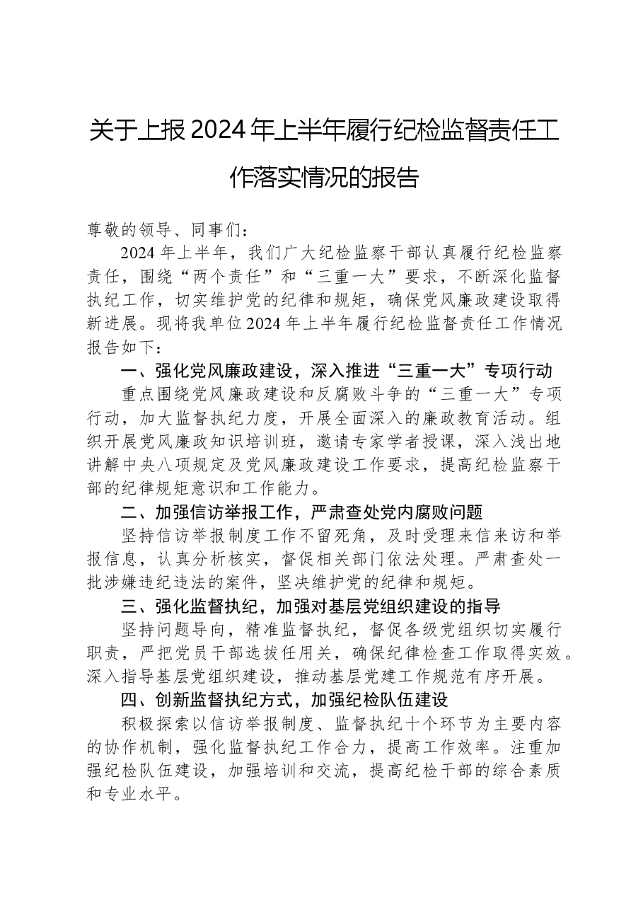 关于上报2024年上半年履行纪检监督责任工作落实情况的报告.docx,第1页预览