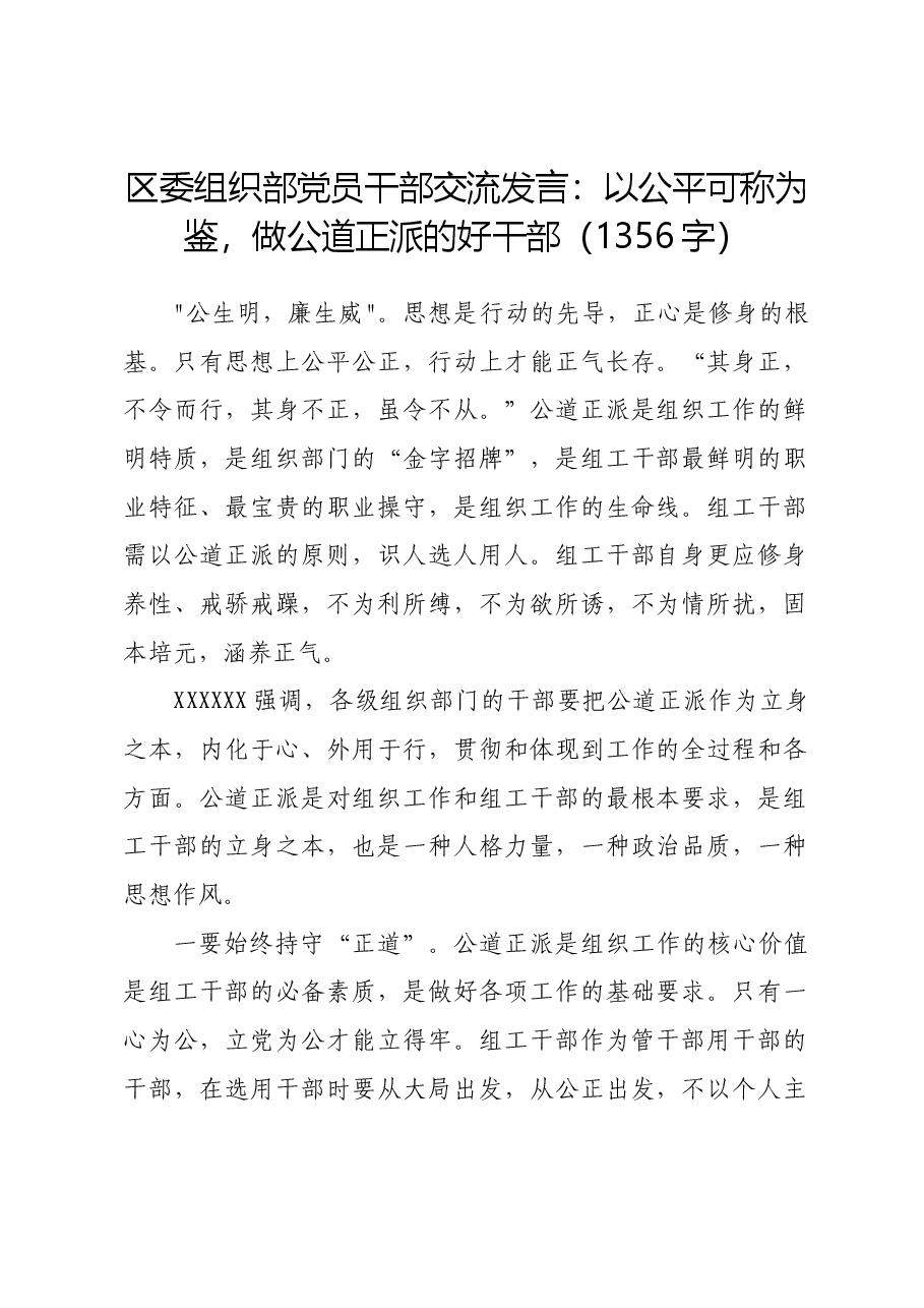 区委组织部党员干部交流发言:以公平可称为鉴,做公道正派的好干部.docx,第1页预览