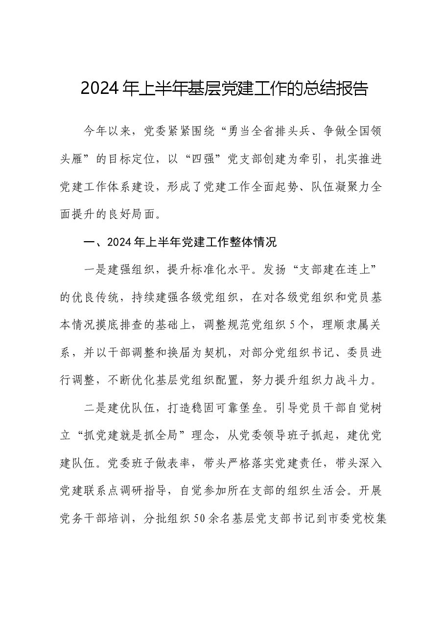 2024年上半年基层党建工作的总结.docx,第1页预览