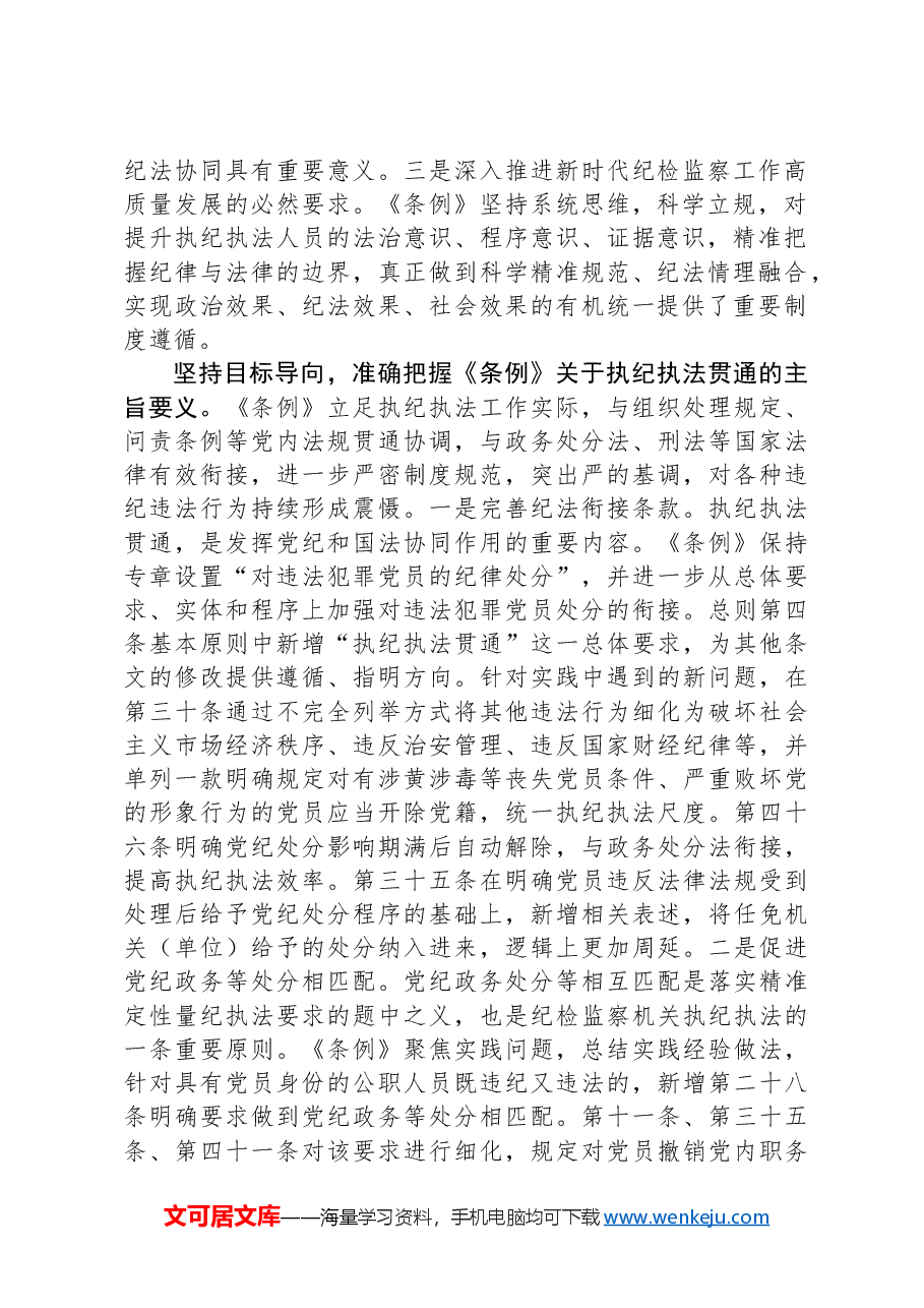 在2024年纪委监委理论学习中心组集体学习会上的研讨交流发言:执纪执法贯通,赋能纪检新篇章.docx,第2页预览