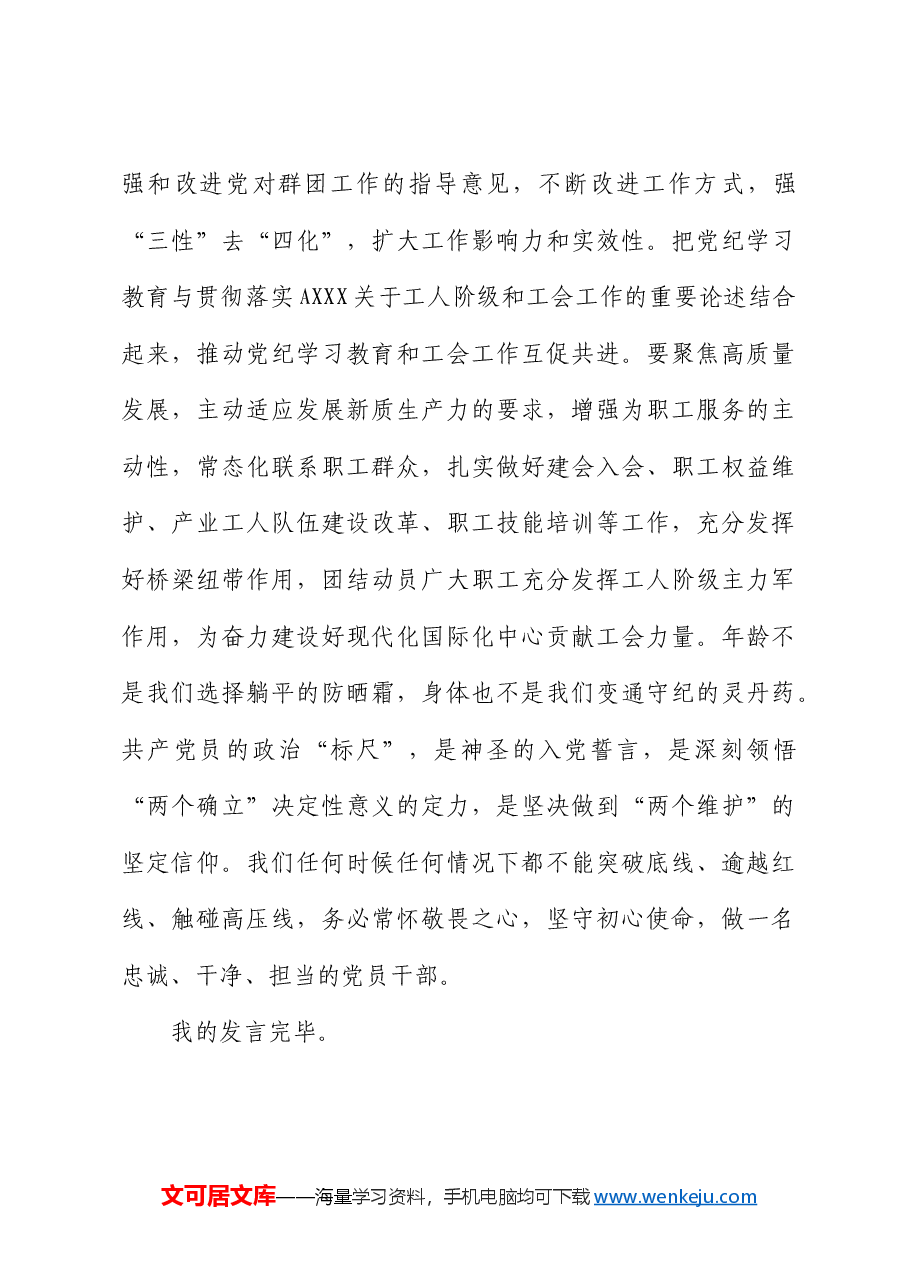 党纪学习教育读书班交流发言:立足本职深学细悟笃行.docx,第4页预览