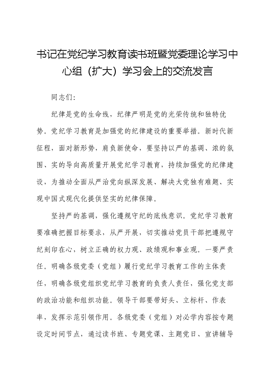 书记在党纪学习教育读书班暨党委理论学习中心组(扩大)学习会上的交流发言.docx,第1页预览