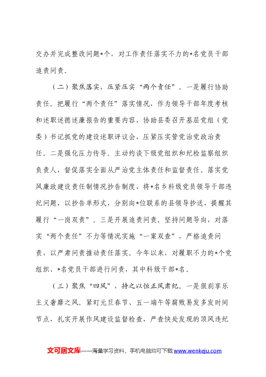 2024年上半年党风廉政建设和反腐败工作情况报告.docx,第2页预览